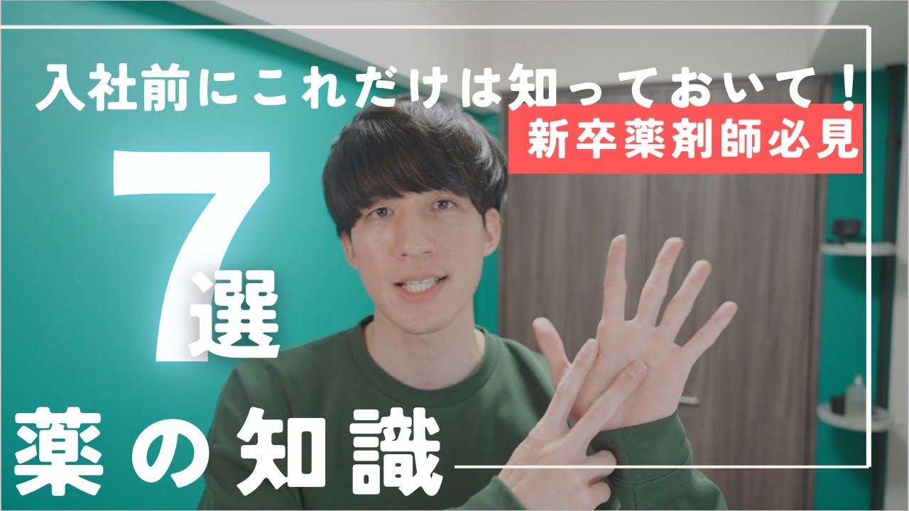 【新卒薬剤師が入社前に知っておいてほしい