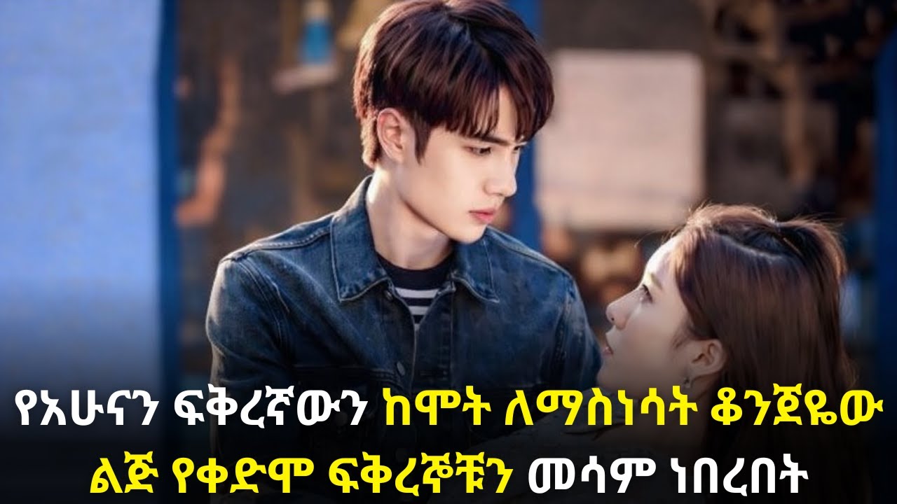 🛑የአሁናን ፍቅረኛውን ከሞት ለማስነሳት ቆንጀዬው ልጅ የቀድሞ ፍቅረኞቹን መሳም ነበረበት#kana #youngtarikizm #kdrama #ትርጉምፊልም
