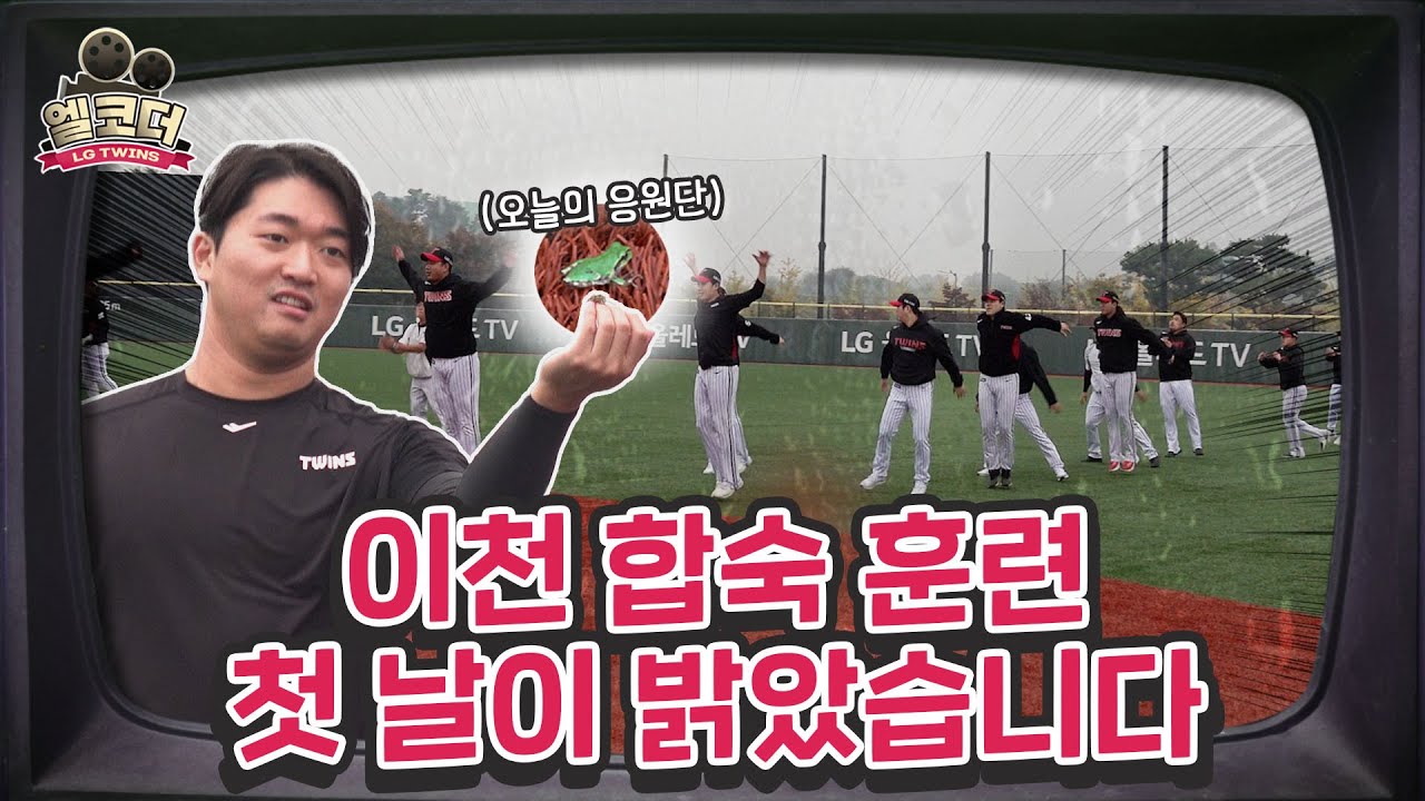 파이팅 넘치는 투수조 훈련 스타트🔥 한국시리즈 훈련 스케치 1탄 [엘코더]