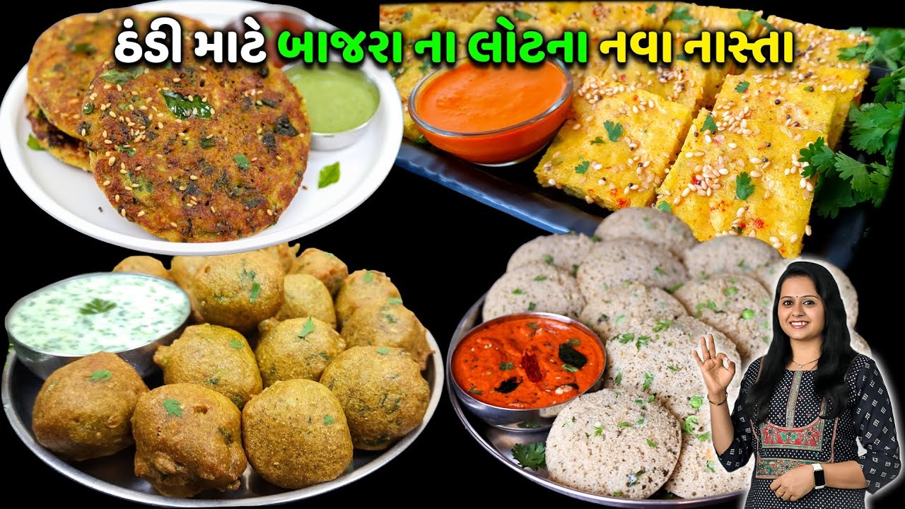 ઠંડી માટે બાજરા ના લોટ માંથી નવા નાસ્તા | Bajri na lot no nasto | idli | Handvo | Dhokla | Bhajiya