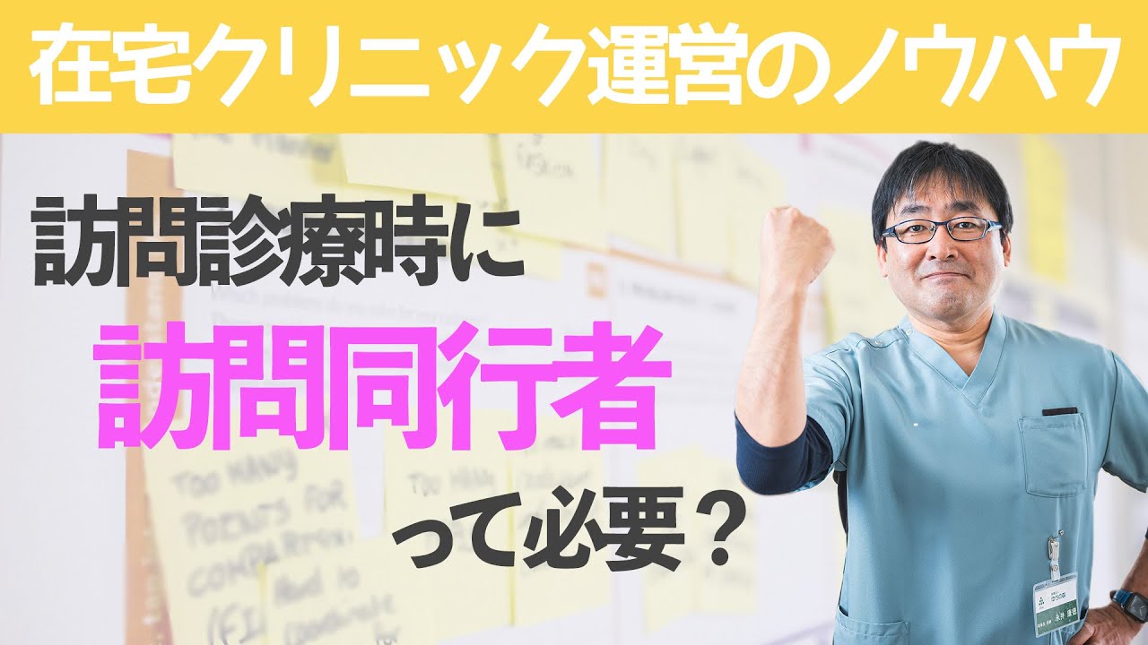 【在宅クリニック運営ノウハウ】訪問診療時に訪問同行者って必要？