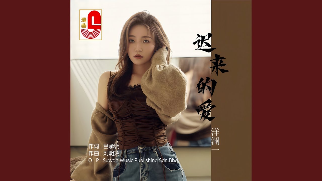 迟来的爱 (新版)