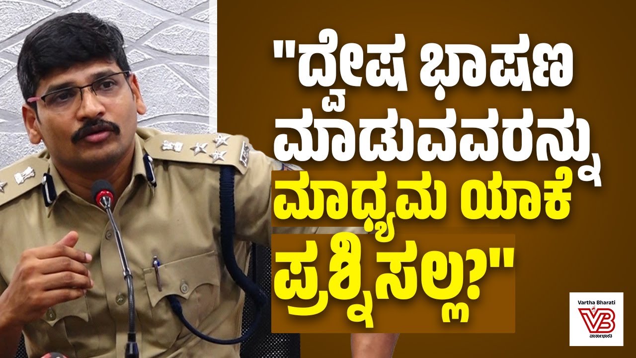 ''ಪ್ರಶ್ನೆ ಕೇಳದಿರುವುದೇ  ಸಮಸ್ಯೆ ಆಗಿರೋದು'' | Mangaluru Police Commissioner | Sudheer Kumar Reddy
