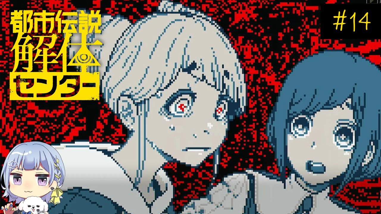 【都市伝説解体センター】＃14｜や、やばい…！！！！