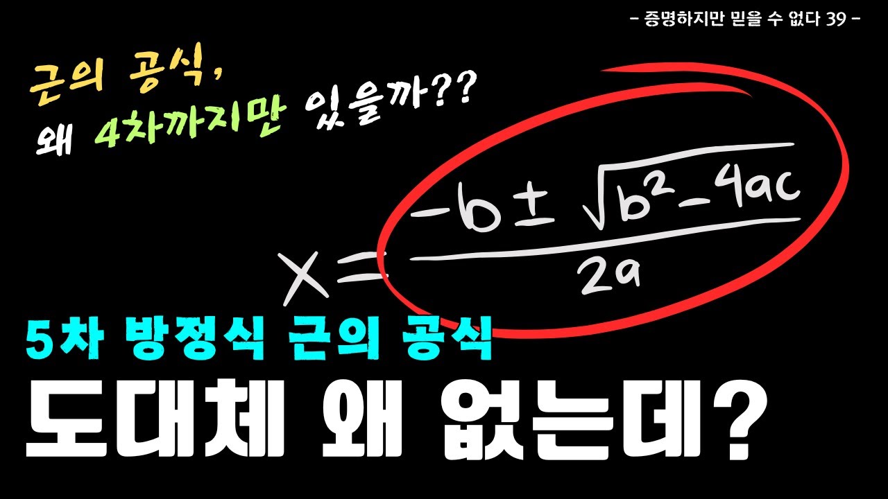 5차 방정식 근의 공식이 없는 이유
