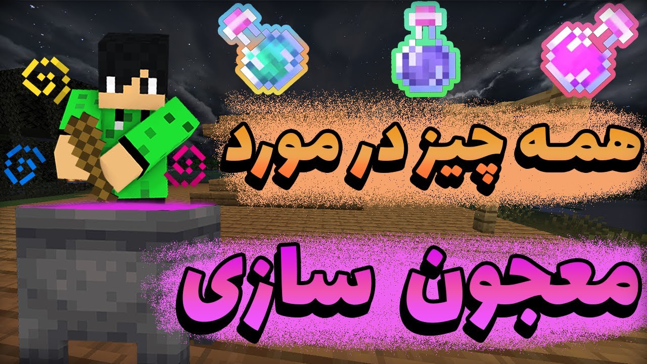 همه چیز در مورد پوشن ها در ماینکرفت - آموزش ماینکرفت | Minecraft Potions