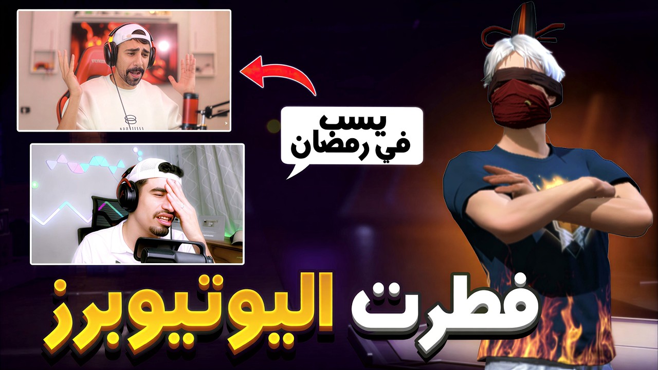 فطرت اليوتيوبرز سبني في رمضان 😱