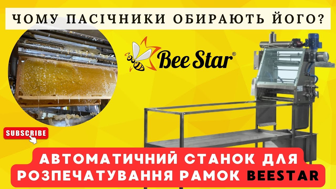 Автоматичний станок для розпечатування рамок виробництва компанії Бістар м.Вінниця