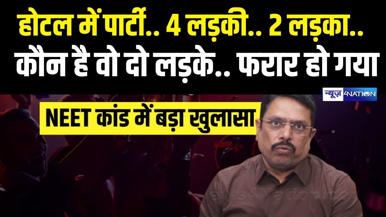 Patna NEET Student मामले में खुलासा,  4 लड़की  2 लड़का, होटल में पार्टी  30 दिन से फरार लड़के का राज