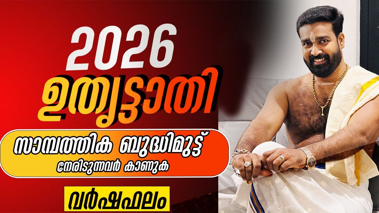 വർഷഫലം 2026  ഉതൃട്ടാതി നക്ഷത്രം | Varshaphalam 2026 Nakshatram UTHRITTATHI