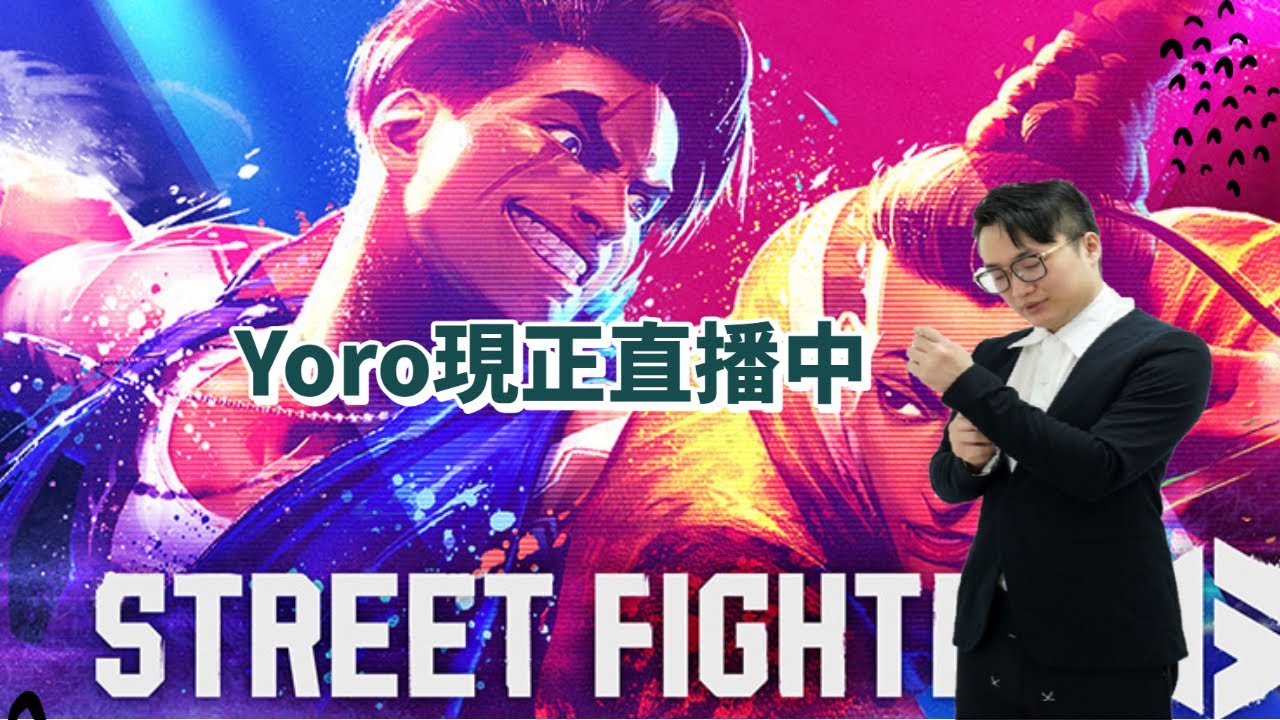 【SF6】世界累，該來認真練習