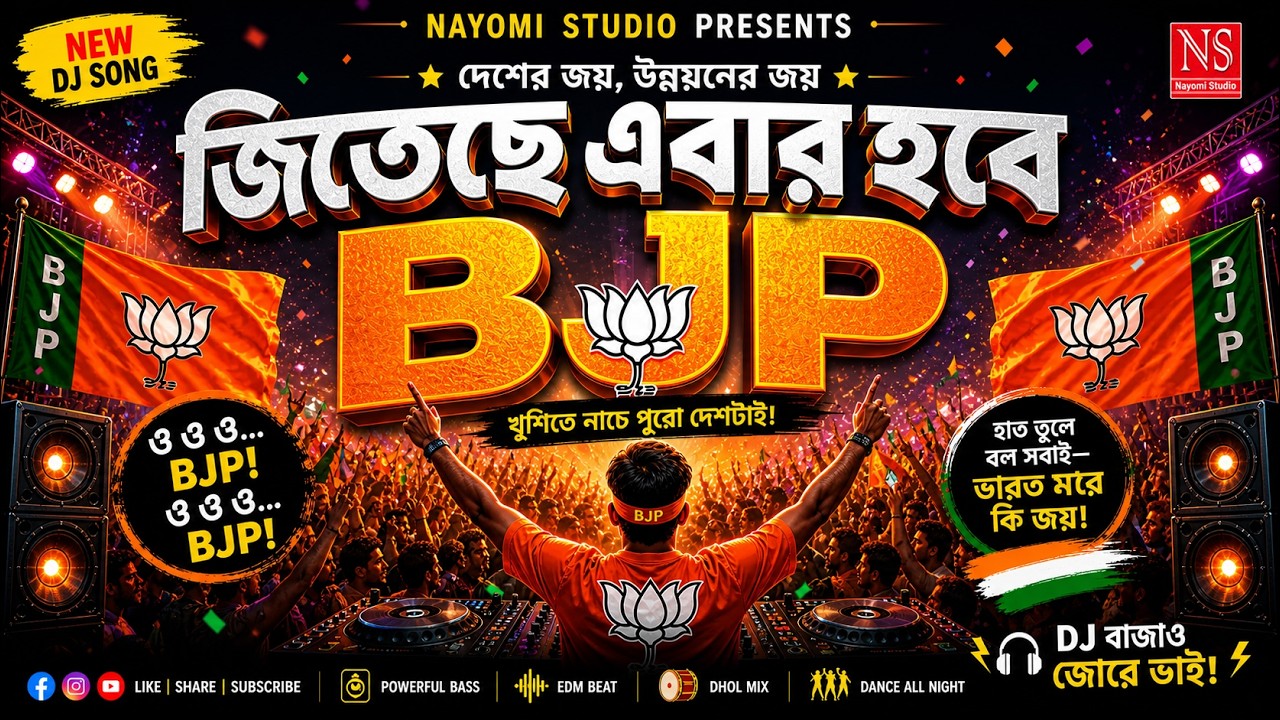Jitechhe Ebar Hobe BJP | Bangla DJ Song 2026 | Full Dance Remix | Nayomi Studio