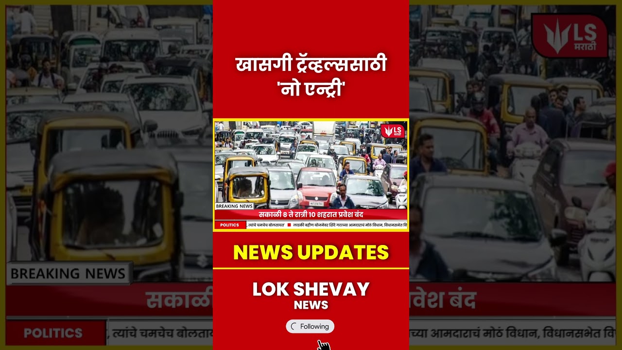 Nagpur No Entry for Travels | खासगी ट्रॅव्हल्ससाठी 'नो एन्ट्री' नागपूर शहरात #marathinews #breaking