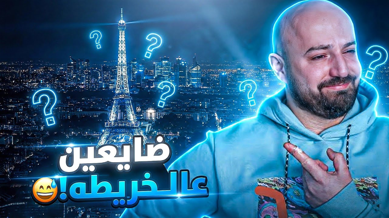 مستحيل تعرف وين المكان ..!😂 تحدي GeoGuessr !🤣🔥