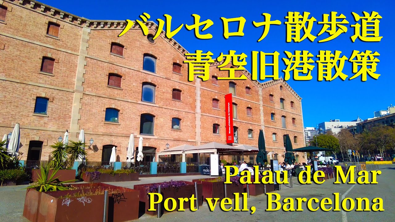 ＜バルセロナ散歩道＞ 旧港散策 Palau de Mar (Port vell, Barcelona) Spain スペイン