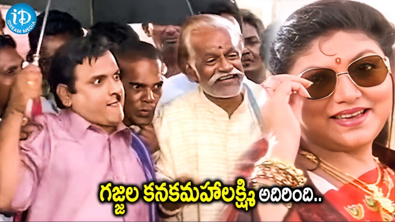 గజ్జల కనకమహాలక్ష్మి అదిరింది..! latest telugu comedy scenes | iDream Amaravati