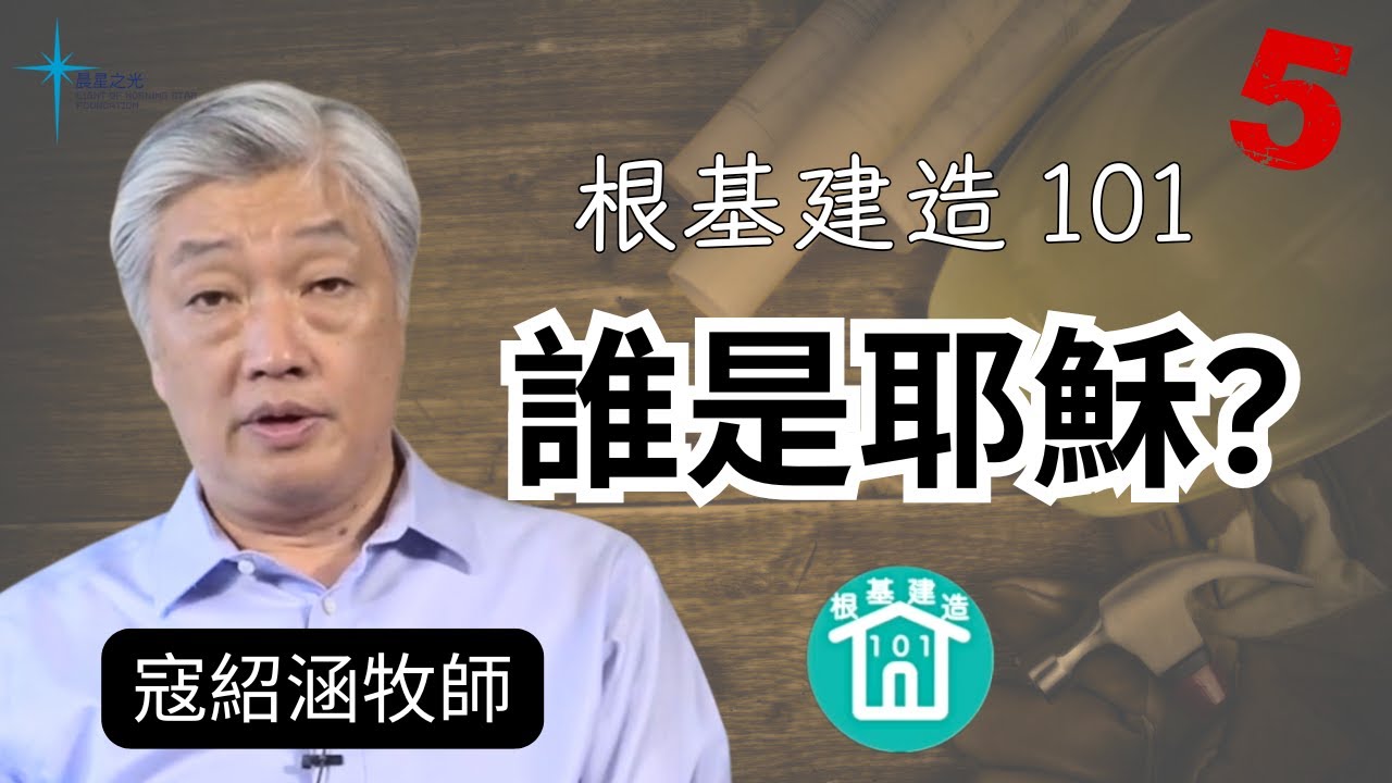 根基建造101 第五講:  誰是耶穌?
