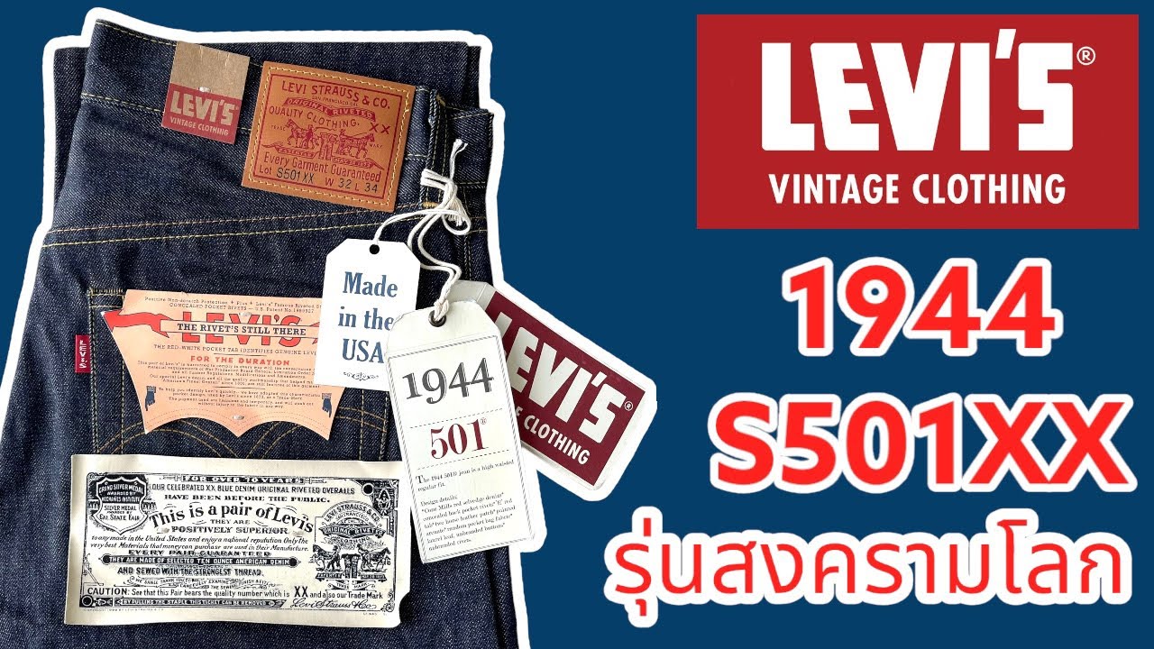 รีวิวกางเกงยีนส์ ลีวายส์ Levi's LVC S501XX 1944 MADE IN USA รุ่นตำนาน ดีเทลเพียบ