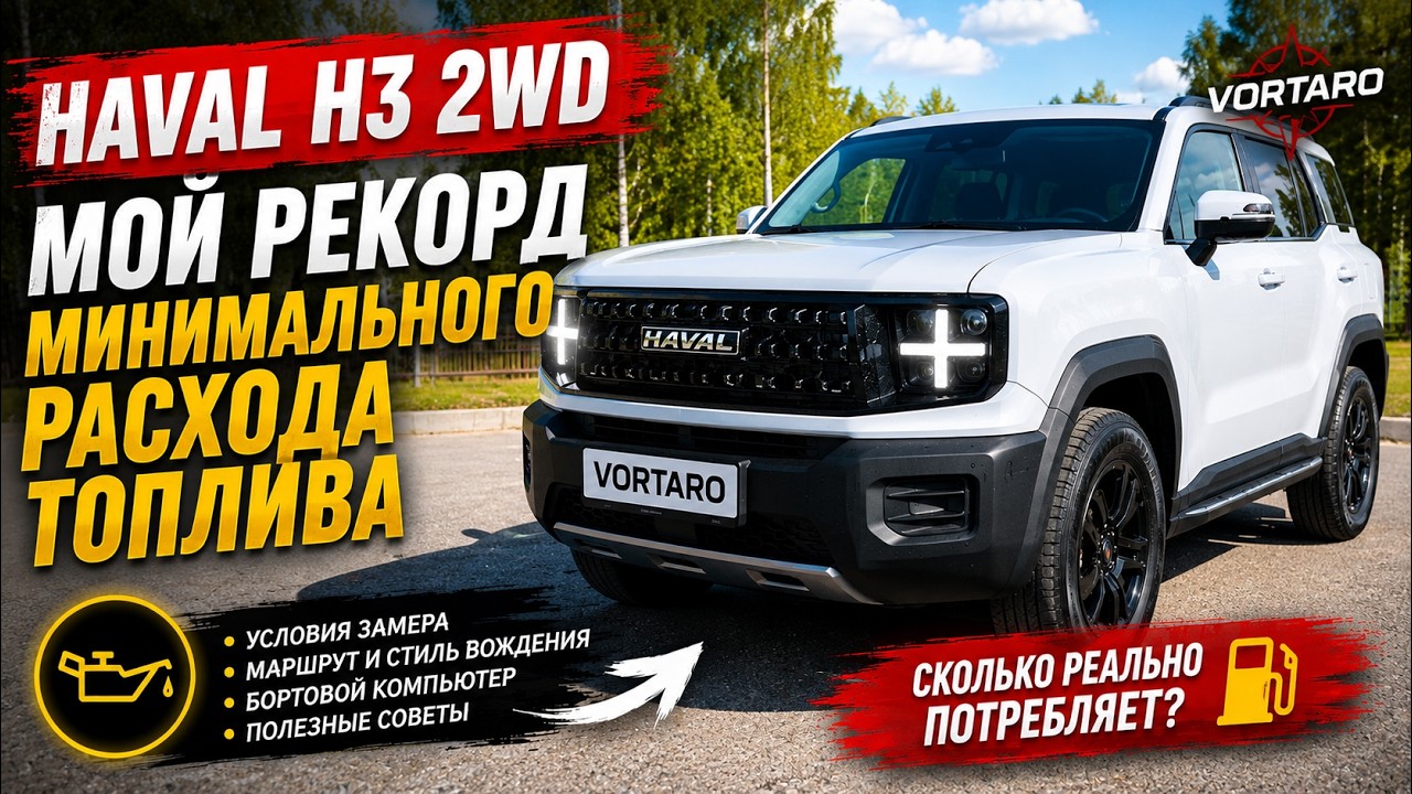 Haval H3. 2WD. Мой рекорд минимального расхода топлива.