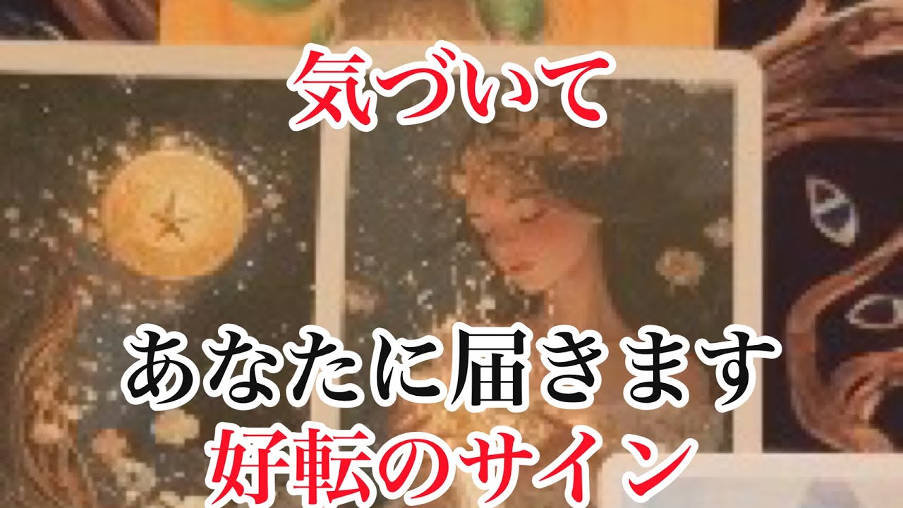 あなたに届く好転のサイン