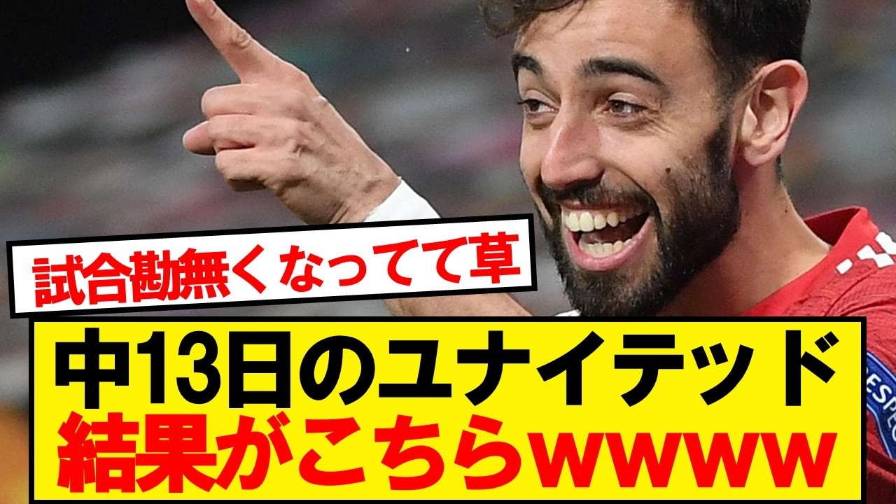 【速報】中13日のユナイテッド、エヴァートン戦の結果がこちら！！！！