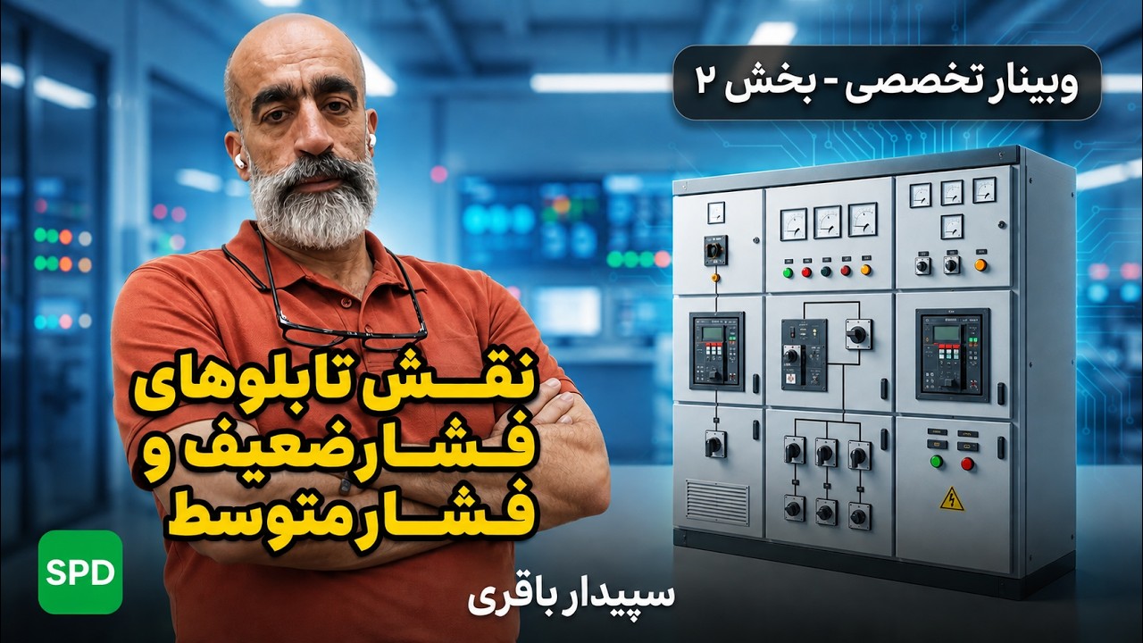 وبینار دو قسمتی نقش تابلوهای فشارضعیف و فشارمتوسط - بخش دوم