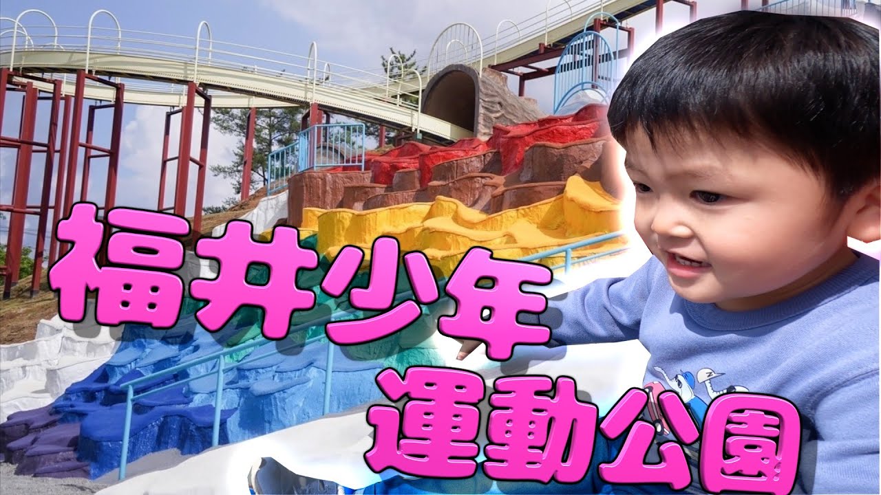【福井少年運動公園】こどもの国　長いローラー滑り台が楽しかった　@hirotostyle0511