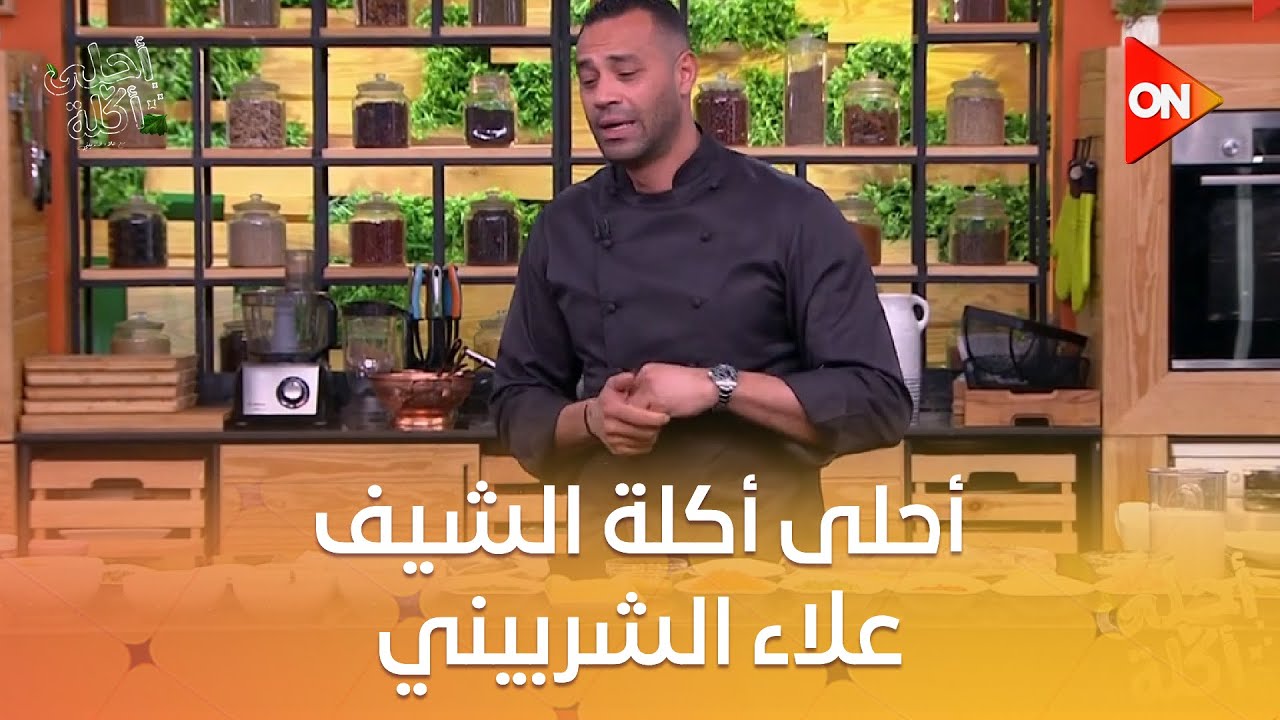 أحلى أكلة - الشيف علاء الشربيني | السبت 26 أبريل 2025 | الحلقة الكاملة