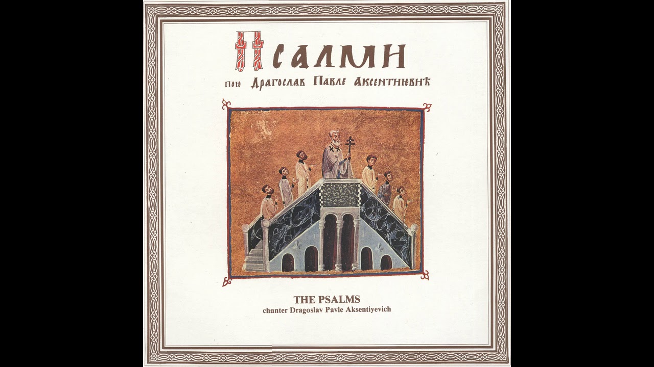 DRAGOSLAV PAVLE AKSENTIJEVIĆ -  PSALMI   13  I 14  VEK