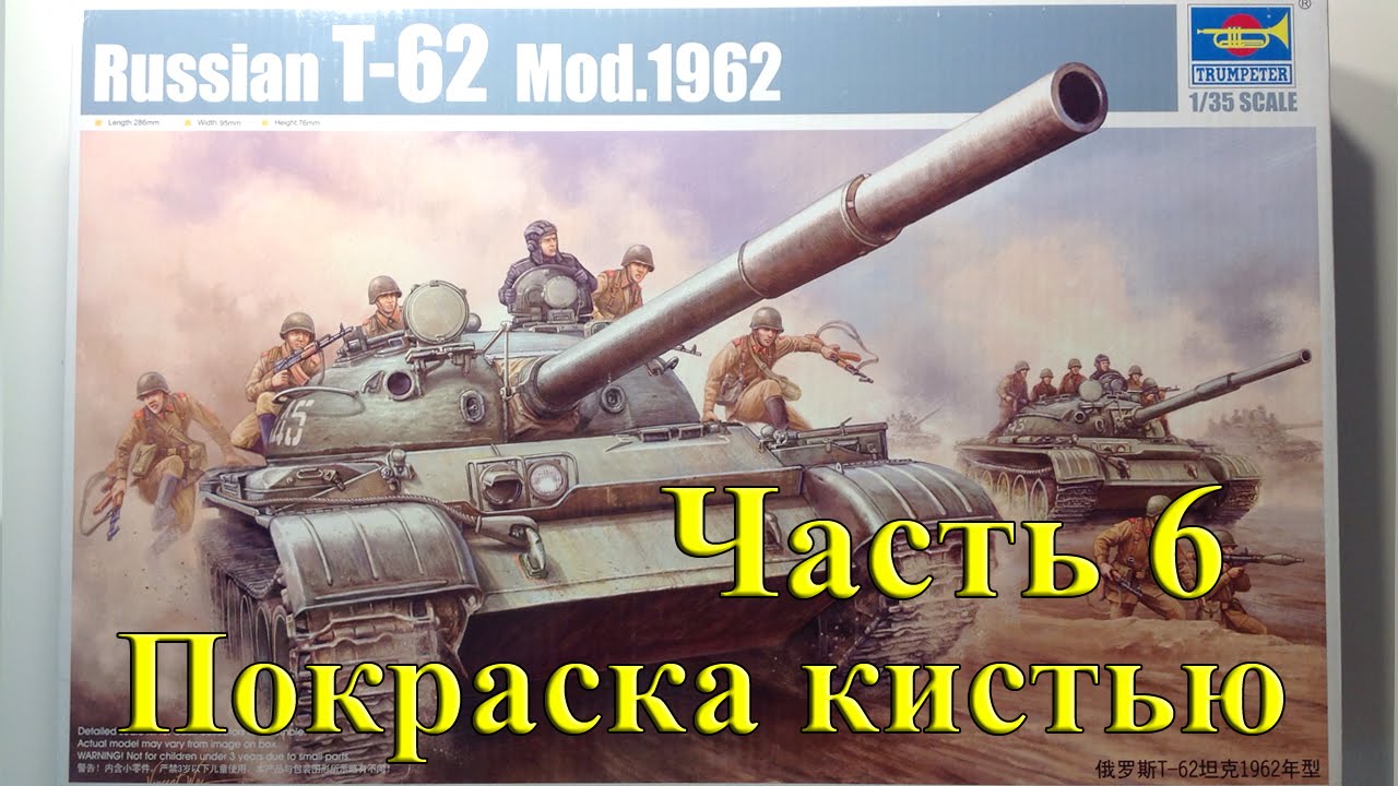 Ч.6 Покраска модели танка кистью, нанесение декалей т-62