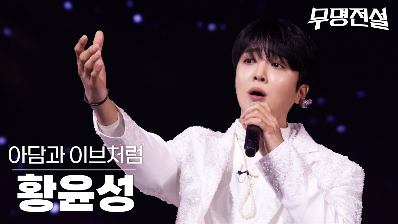 [무명덕캠] 4위 황윤성〈아담과 이브처럼〉#무명전설