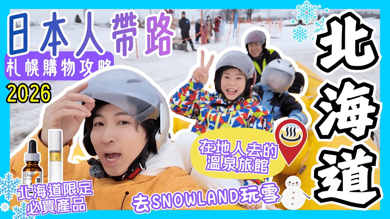 在地日本人帶路玩轉北海道❄️Kawaii日本妹參戰！｜未被遊客攻陷超平￼溫泉旅館｜北海道限定必買商品｜札幌藥妝｜Alpen SNOWLAND｜美唄市｜JOY TV