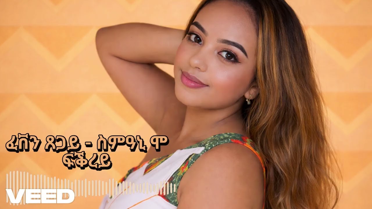 ፌቨን ጸጋይ - ስምዓኒ ሞ ፍቕረይ [Feven Tsegay - Smani mo fqrey]