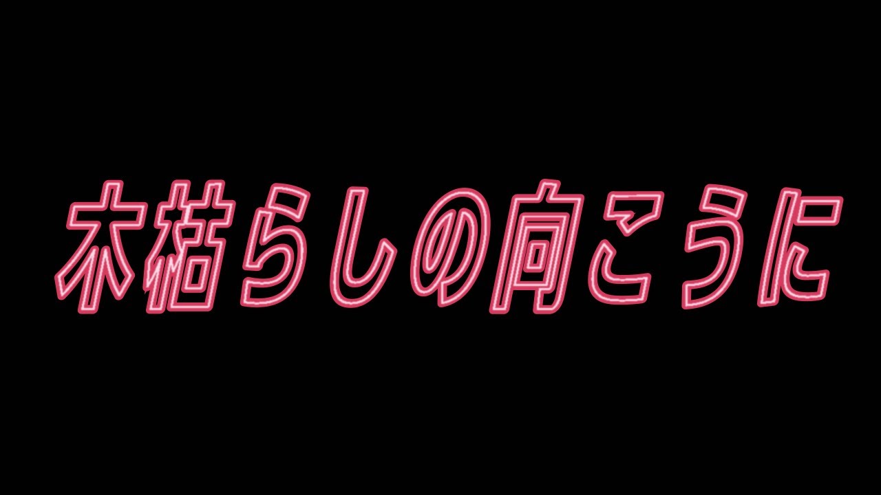 【ラジオドラマ】木枯らしの向こうに