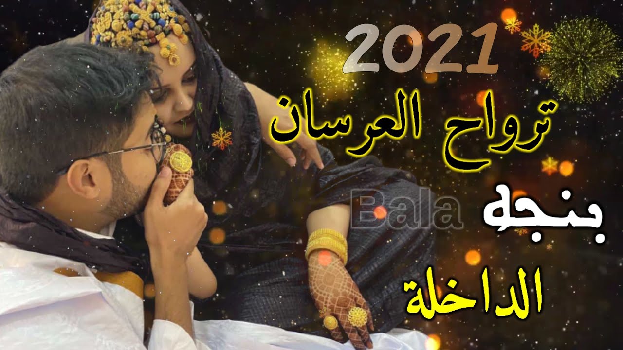 ترواح العرسان (محمد لمين ومنى ) بنجه Bala 2021