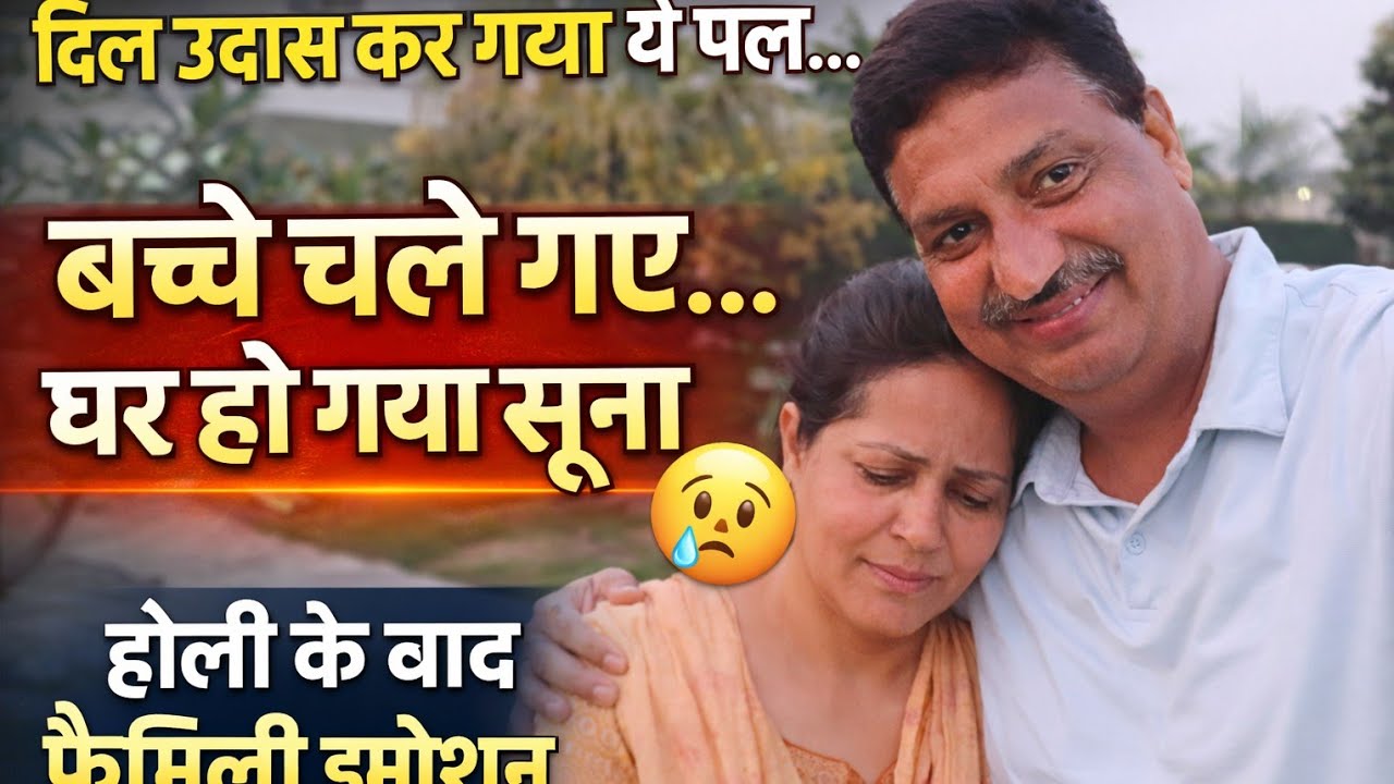 होली के बाद घर हो गया सूना 😔 | बच्चे चले गए | Family Emotional Vlog