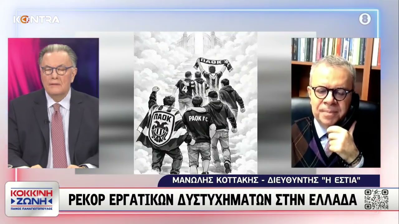 Μανώλης Κοττάκης: Μεσαίωνας να βαράνε μητέρες γερμανικό νούμερο για να ζήσουν τα παιδιά τους το 2026