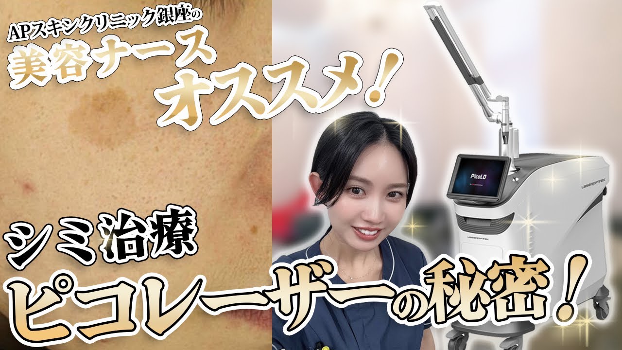 美容ナースオススメ✨シミ治療ピコレーザーの秘密！