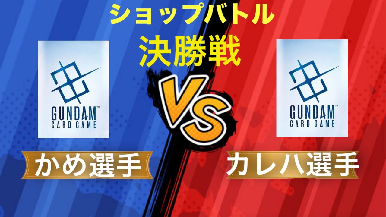ガンダムカード　ショップバトル　決勝戦　かめ選手VSカレハ選手
