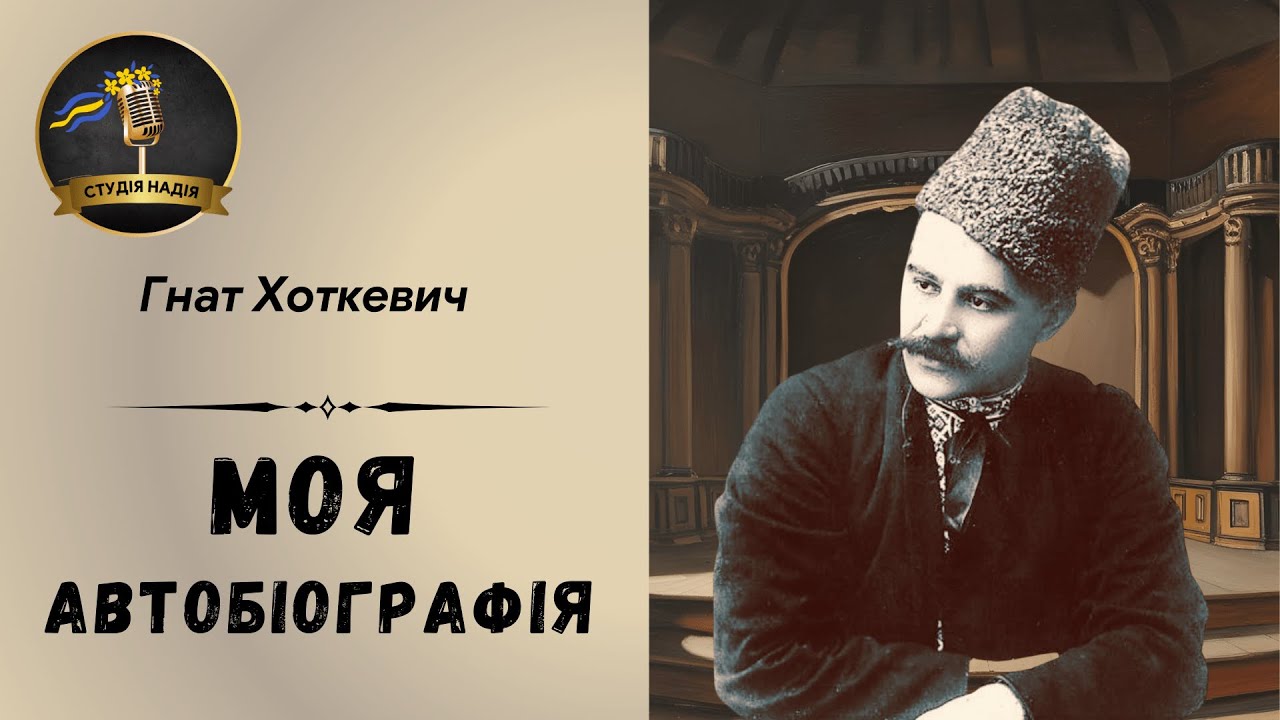 ГНАТ ХОТКЕВИЧ - МОЯ АВТОБІОГРАФІЯ | Читає Надія Приймак #слухатиукраїнською #аудіокнигаукраїнською