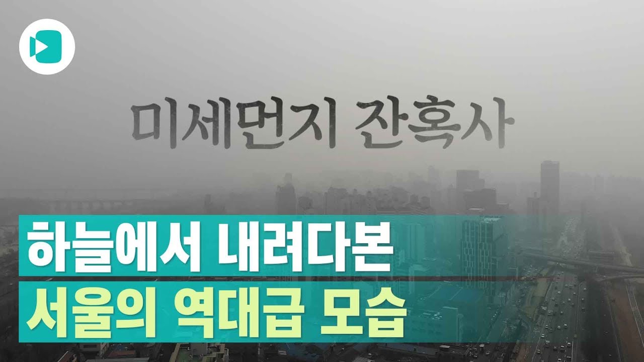 세계에서 2번째로 나쁜 서울의 역대급 대기 질 모습 ㄷㄷ / 비디오머그