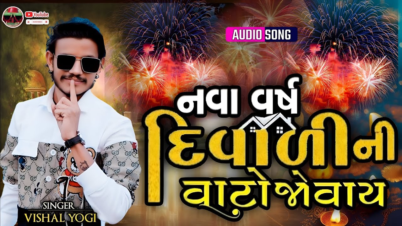 નવા વર્ષ દિવાળી ની વાટો જોવાય || Vishal Yogi || Song And Aalap || #d_g_don1 #vishalyogi #aalap2024