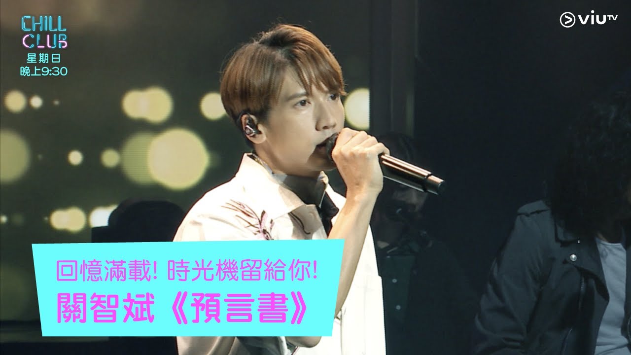 《CHILL CLUB》回憶滿載! 時光機留給你!關智斌《預言書》
