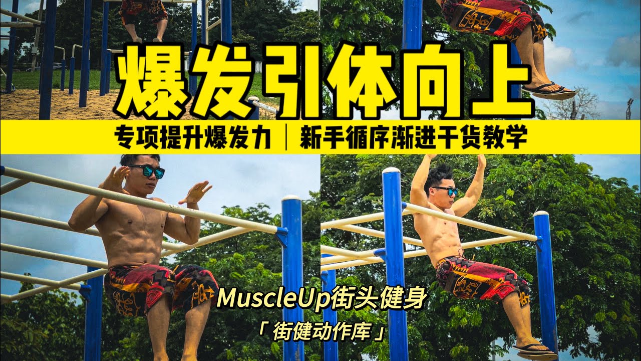 【街健动作库】爆发引体向上教学 专项提升爆发力