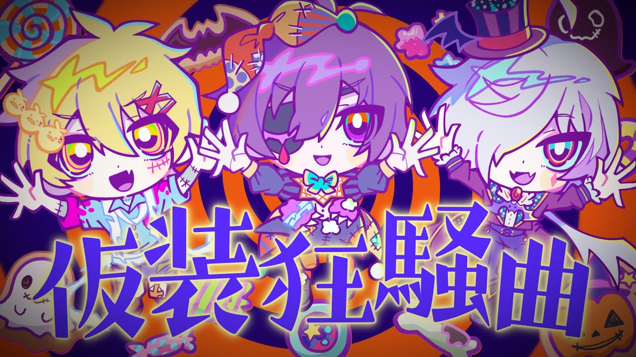 仮装狂騒曲／白夜零兎&times;高生紳士&times;ヨシヅキ参謀【cover】