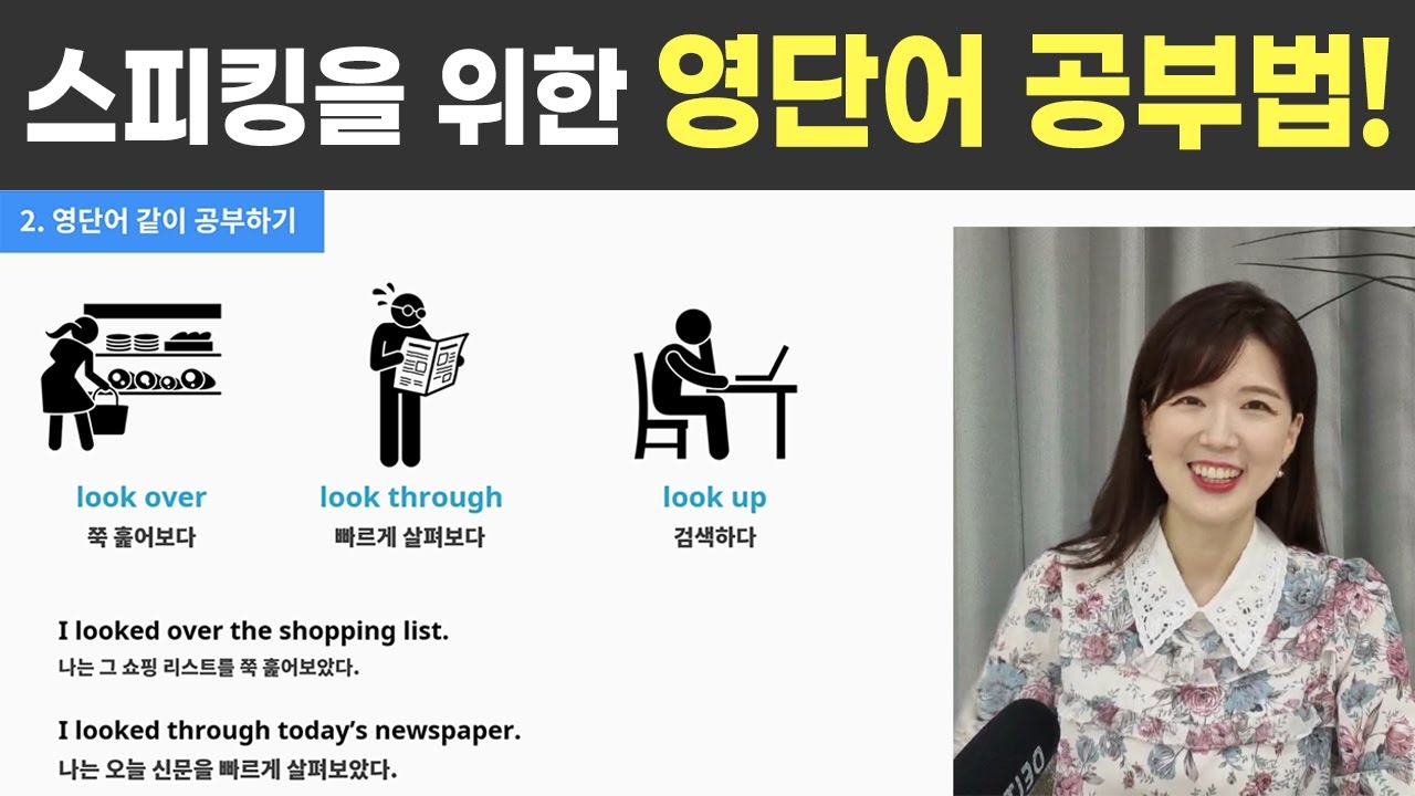 스피킹을 위한 영단어 공부법은 따로 있다 ✔함께 외워요! (구동사-명사-형용사 순)