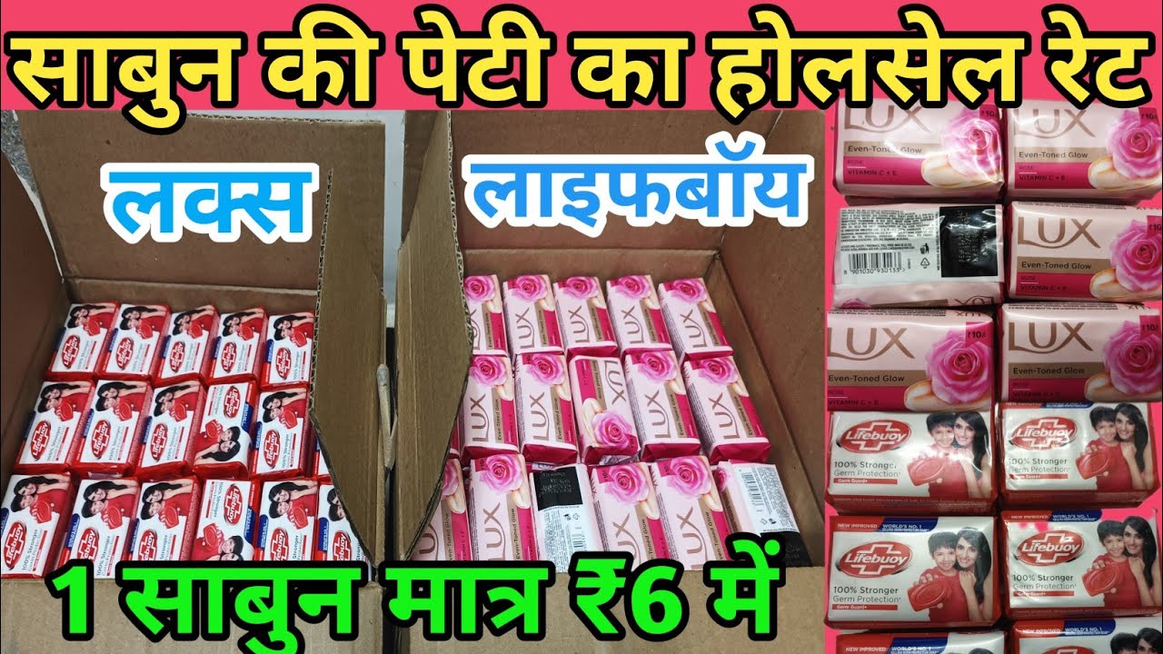 लक्स और लाइफ बोय साबुन का होलसेल प्राइस || Lux and life boy soap wholesale price ||