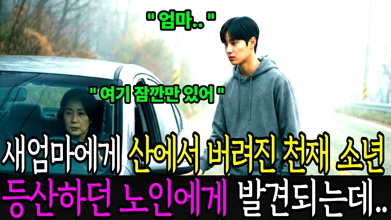 새엄마에게 산에서 버려진 천재 소년 등산하는 노인에게 발견되는데.. |오디오북 | 사연라디오 | 감동사연 |
