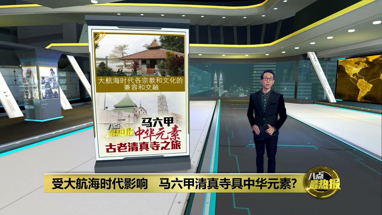 由华裔出资、聚集各族   马六甲古清真寺具中华风格  | 八点最热报 25/06/2023