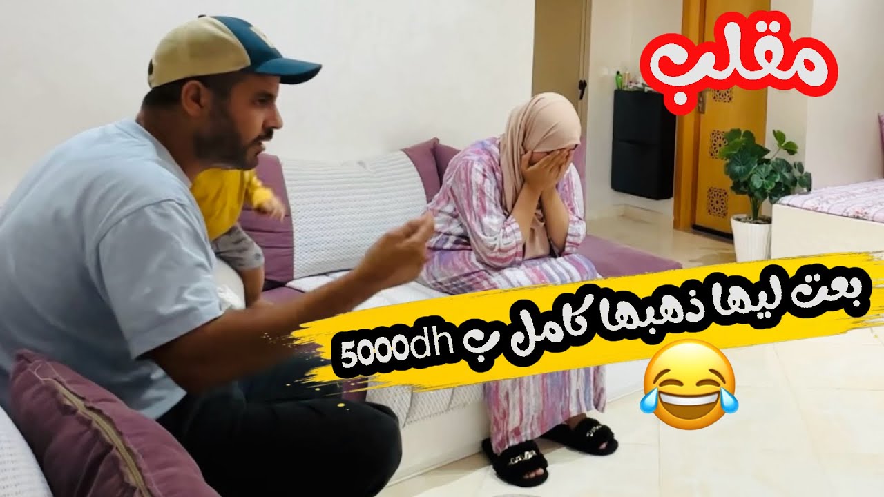 مقلب 🤣 كانت مسكينة غتسخف ملي سمعاتني بعت ذهبها كامل (الرادكو )غير ب 5000 dh 🤣🤣🤣